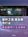破碎之地遗忘都市打法攻略介绍