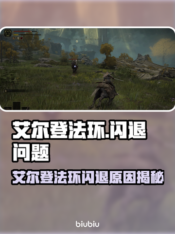 🔥艾尔登法环闪退？玩家崩溃！💥🎮截图1