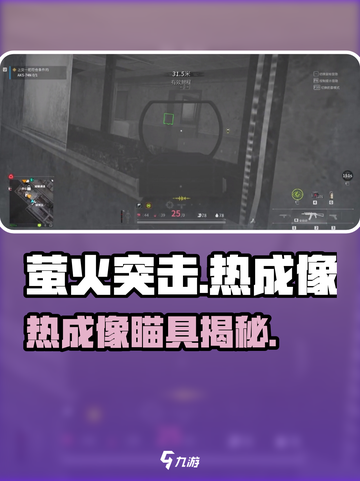 萤火突击🔥热成像瞄具揭秘！截图1