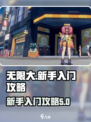 无限大新手入门教程介绍