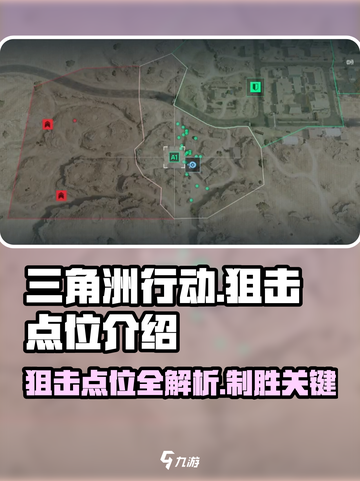 三角洲行动狙击点位介绍介绍截图1