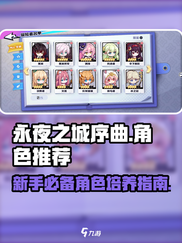 永夜之城序曲🔥新手必练角色大曝光！💥截图1