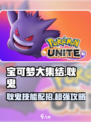 宝可梦大集结耿鬼怎么玩介绍