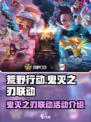 荒野行动鬼灭之刃联动有哪些活动介绍