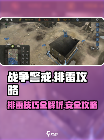 战争警戒🔥排雷技巧大公开，轻松制胜💡截图1