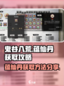 鬼谷八荒蕴仙丹怎么得介绍