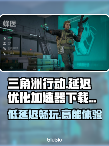 三角洲行动低延迟秘籍🌟游戏流畅不卡顿！截图1