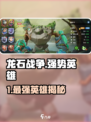 《龙石战争》必看！🔥最强英雄推荐✨