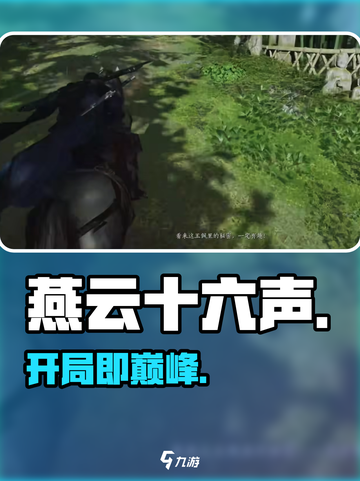 🔥燕云十六声开局神操作！新人玩家必看🎯截图1