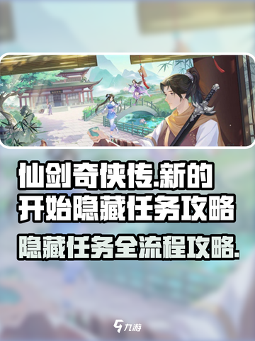 仙剑奇侠传新的开始隐藏任务攻略介绍截图1