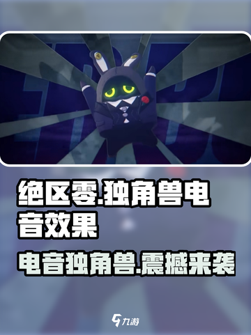 绝区零🔥独角兽电音效果震撼登场！不容错过的游戏体验🎉截图1