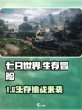 《七日世界》单机还是联机？🔥🎮