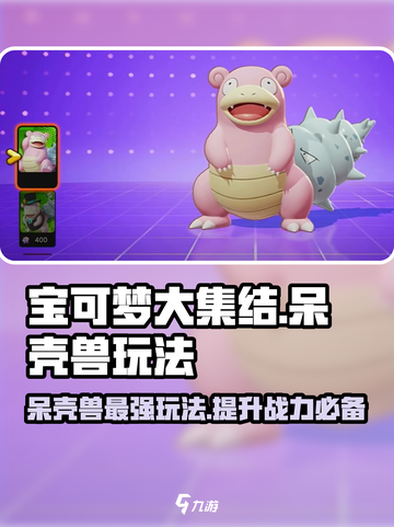 宝可梦大集结：呆壳兽玩法大揭秘！✨轻松上分必备🔥截图1