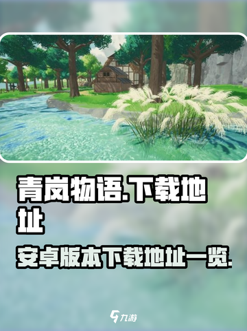 青岚物语游戏下载地址🔥超简单教程💡截图1