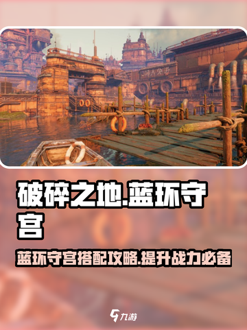 破碎之地🔥蓝环守宫搭配秘籍，战力飙升✨截图1
