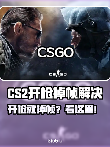 💥CS2开枪狂掉帧？速看解决办法！🎮截图1