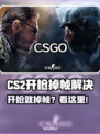 💥CS2开枪狂掉帧？速看解决办法！🎮