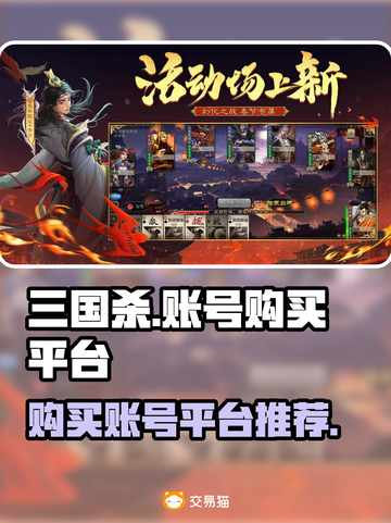 三国杀游戏号哪里买？🔥超值平台推荐！截图1