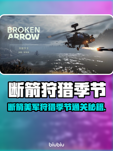 《断箭》美军狩猎季节通关秘籍💥截图1