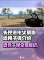 失控进化火箭炮适合哪些子弹介绍