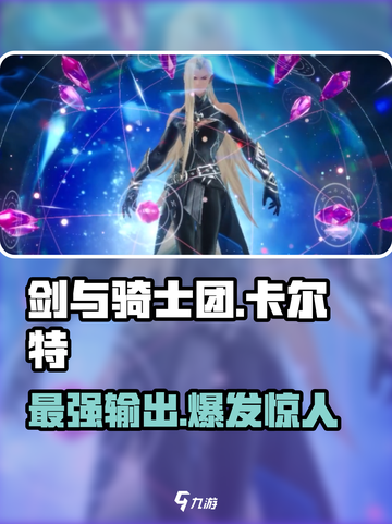 剑与骑士团🔥卡尔特超强攻略🌟带你快速上分！截图1