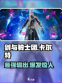 剑与骑士团🔥卡尔特超强攻略🌟带你快速上分！