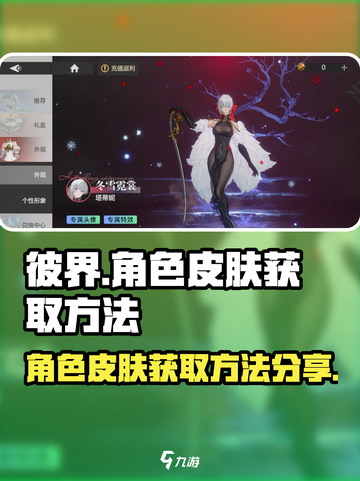彼界手游角色皮肤怎么获得介绍截图1