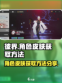 彼界手游角色皮肤怎么获得介绍