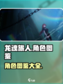 龙魂旅人角色有哪些介绍