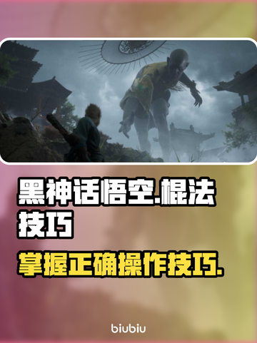 黑神话悟空棍法🔥正确操作技巧游戏名必玩截图1
