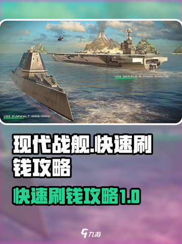 现代战舰🔥快速刷美金秘籍，轻松赚钱💡截图1