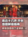 燕云十六声🔥开封地图解锁攻略✨