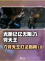 光明记忆无限🔥六臂天王打法攻略⚡