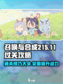 召唤与合成215-11如何过关介绍