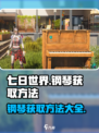 七日世界钢琴获取攻略💥游戏党必看！🎹