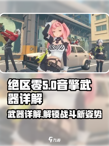 绝区零音擎武器大起底💥，玩家必看！🔥截图1