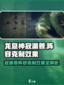 原神🔥龙息神寂渊兽阵容效果大起底！💥