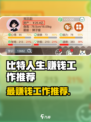 比特人生什么工作最赚钱介绍