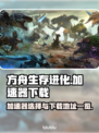 方舟生存进化🔥加速器下载地址大全来了！