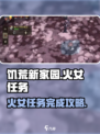 饥荒新家园火女任务怎么做介绍