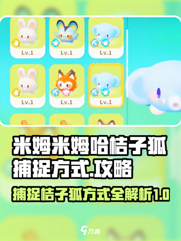 米姆米姆哈桔子狐捕捉方式介绍截图1
