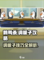 鹅鸭杀手游调板子攻略介绍