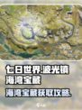 七日世界波光镇海湾宝藏获取攻略介绍