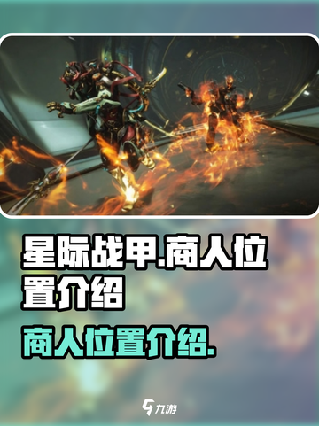星际战甲手游商人在哪介绍截图1