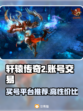 轩辕传奇💥买号平台推荐！超高性价比🔥