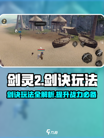 剑灵2🔥剑诀玩法全揭秘！轻松上手制霸江湖✨截图1