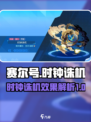 赛尔号巅峰之战时钟诛机怎么样介绍