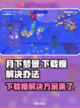 月下梦景下载慢？加速技巧来了！🔥🎮