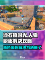 沙石镇时光😎人物瞬移Bug解决攻略来啦！