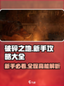 破碎之地🔥新手必看！全流程图文攻略大全💡